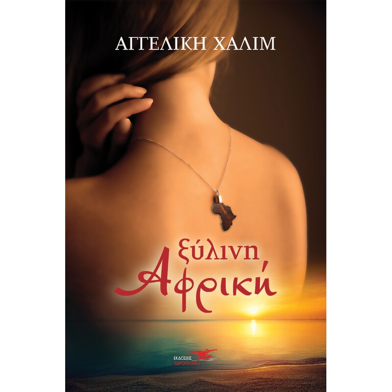 Ξύλινη Αφρική