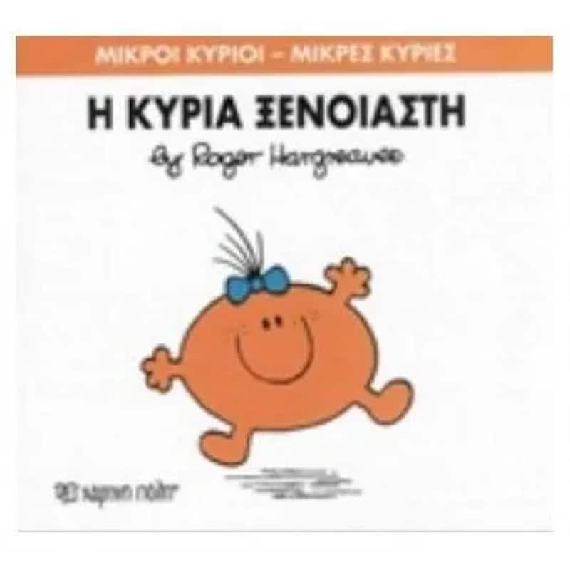 Μικροί Κύριοι – Μικρές Κυρίες 57- Η κυρία Ξέγνοιαστη