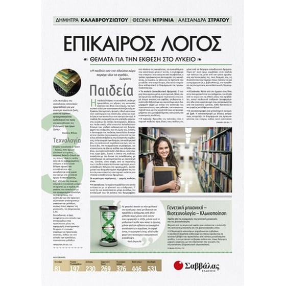 Βοήθημα Επίκαιρος Λόγος 3 - Θέματα για την Έκθεση στο Λύκειο image 0