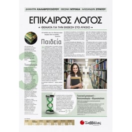 Βοήθημα Επίκαιρος Λόγος 3 - Θέματα για την Έκθεση στο Λύκειο