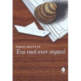 Ένα νησί στον ουρανό