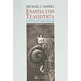 Ενάντια στην τελειότητα