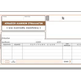 Απόδειξη Τριπλότυπη Typotrust για Λιανική Πώληση 50 Φύλλα No203 - 10x19cm