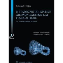 Μεταθεωρητική κριτική διεθνών σχέσεων και γεωπολιτικής