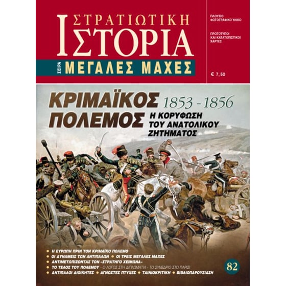 Κριμαϊκός Πόλεμος 1853-1856 image 0