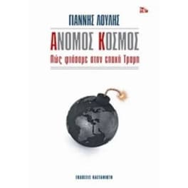 Άνομος κόσμος