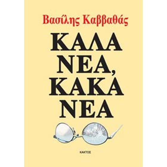 Καλά νέα, κακά νέα image 0