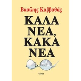 Καλά νέα, κακά νέα