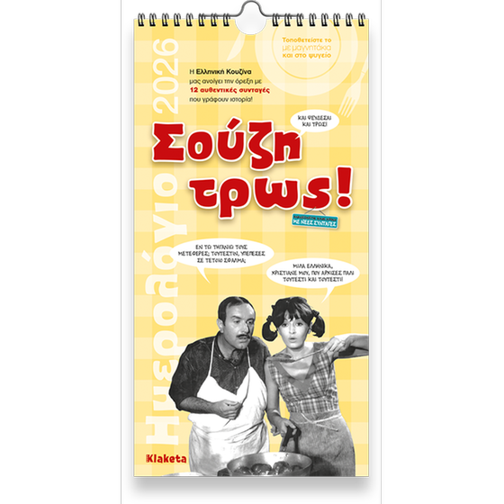 Ημερολόγιο Τοίχου&nbsp;Klaketa 2026 Σούζη Τρως! 17x33cm image 0