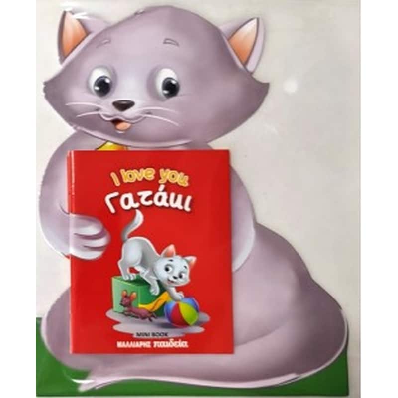 Γατάκι I love you