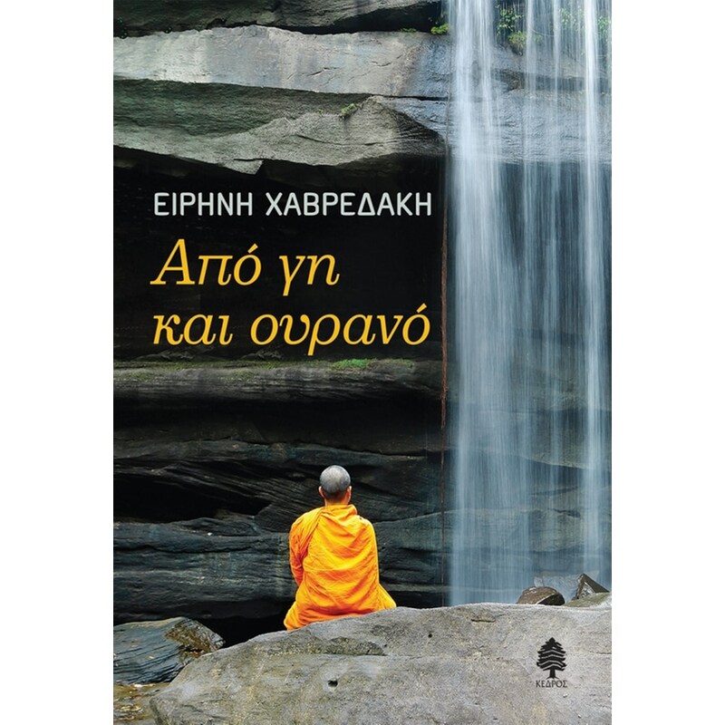 Από γη και ουρανό