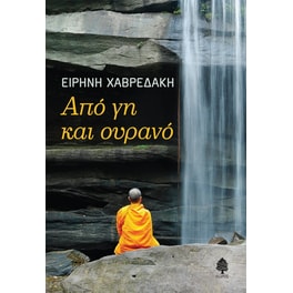 Από γη και ουρανό