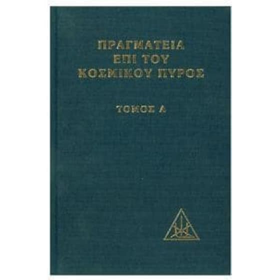 Πραγματεία επί του κοσμικού πυρός image 0