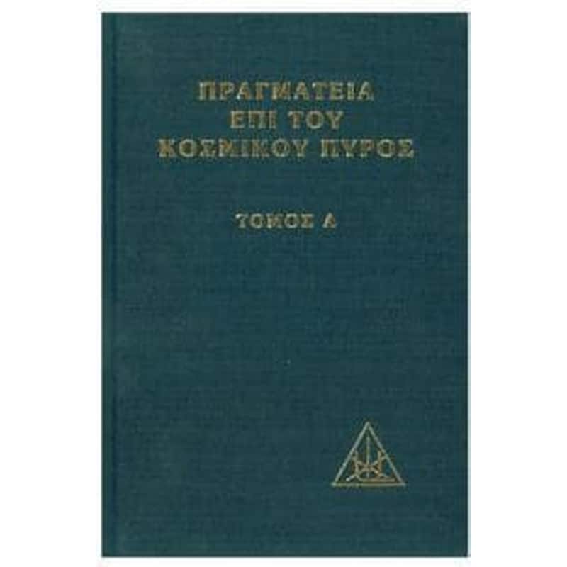 Πραγματεία επί του κοσμικού πυρός