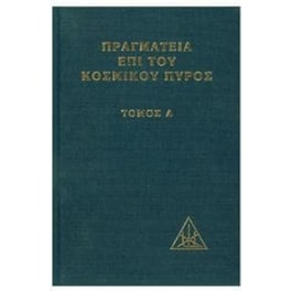 Πραγματεία επί του κοσμικού πυρός