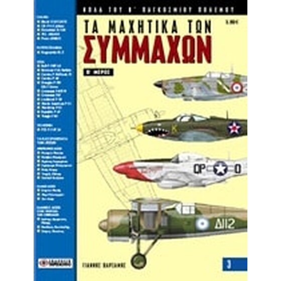 Τα μαχητικά των συμμάχων image 0