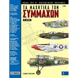 Τα μαχητικά των συμμάχων