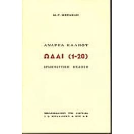Ωδαί 1-20