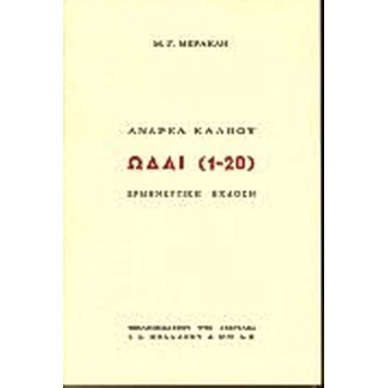 Ωδαί 1-20 image 0