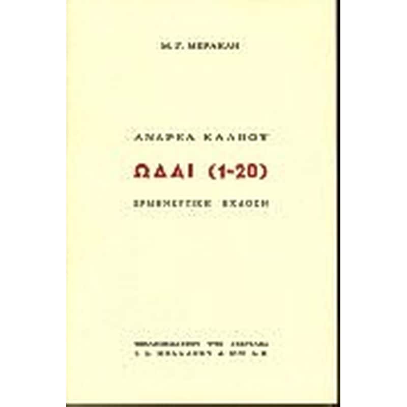 Ωδαί 1-20