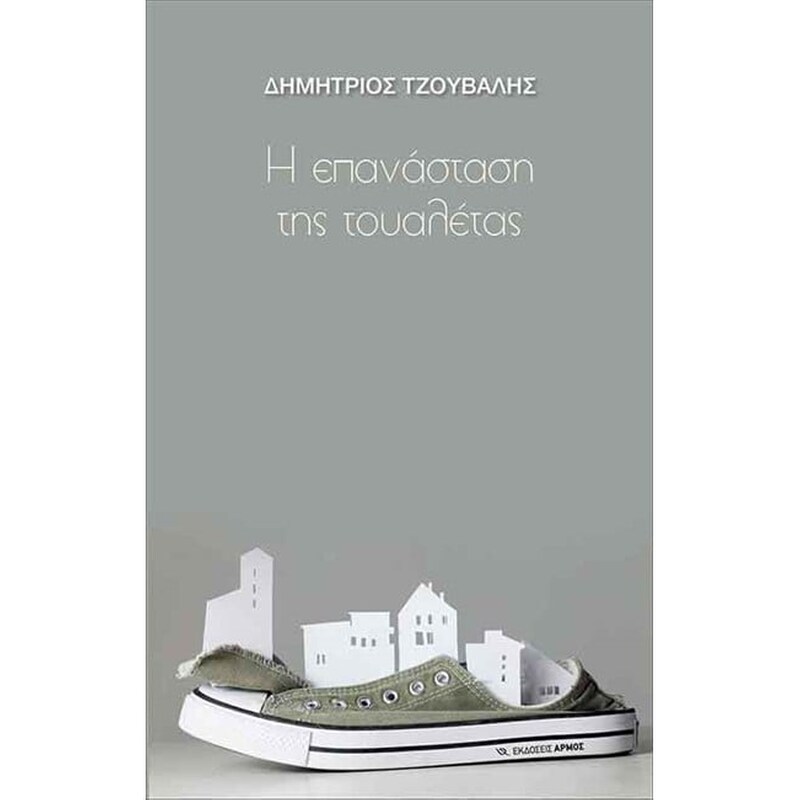 Η επανάσταση της τουαλέτας