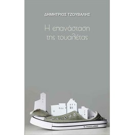 Η επανάσταση της τουαλέτας