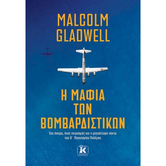 Η μαφία των βομβαρδιστικών image 0