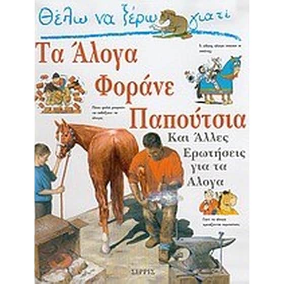 Θέλω να ξέρω γιατί τα άλογα φοράνε παπούτσια image 0