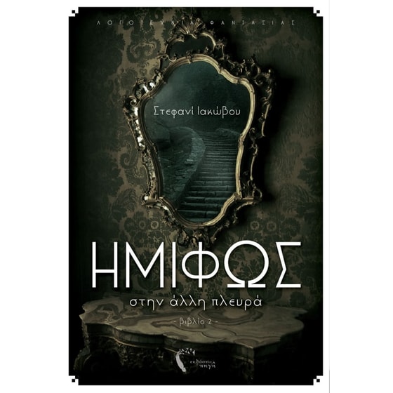 Ημιφώς II - Στην άλλη πλευρά image 0