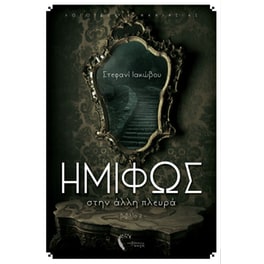 Ημιφώς II - Στην άλλη πλευρά