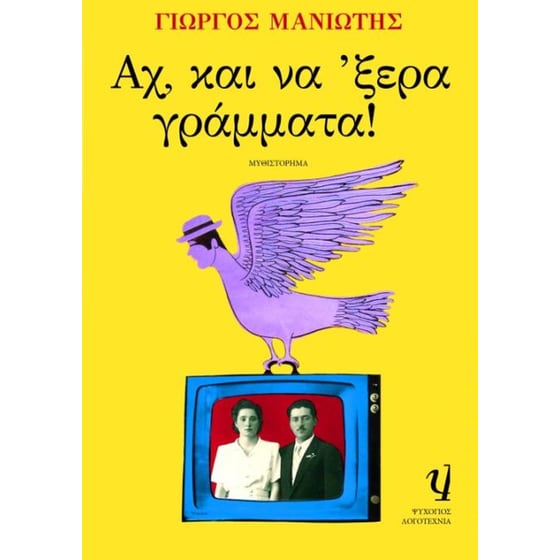 Αχ, και να 'ξερα γράμματα image 0