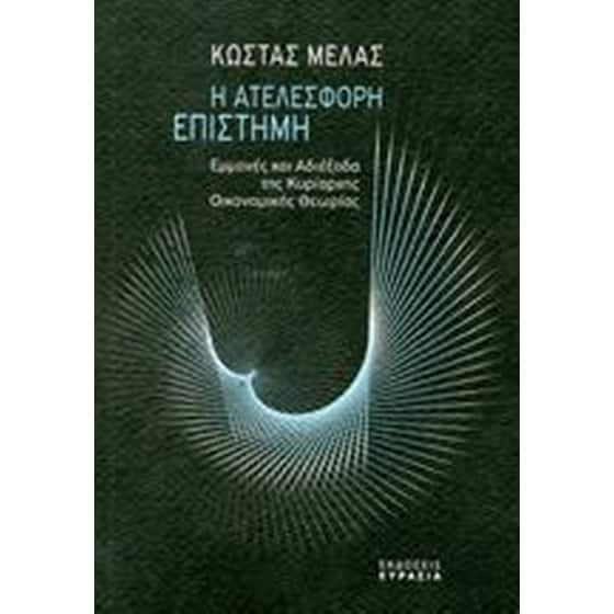 Η ατελέσφορη επιστήμη image 0
