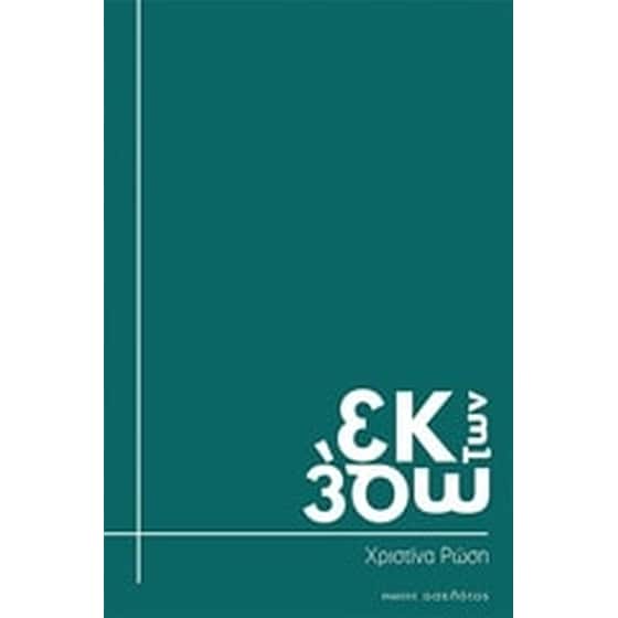 Εκ των έσω image 0