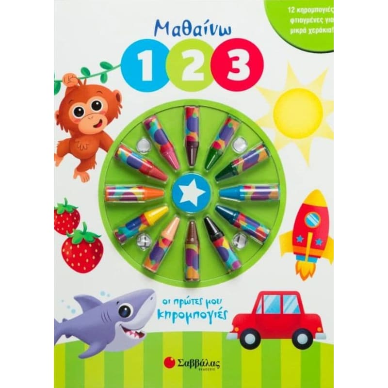 Μαθαίνω 1 2 3