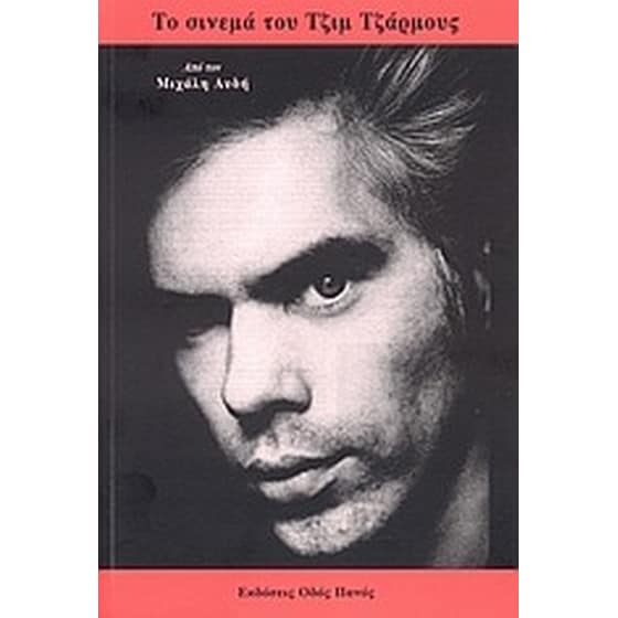 Το σινεμά του Τζιμ Τζάρμους image 0
