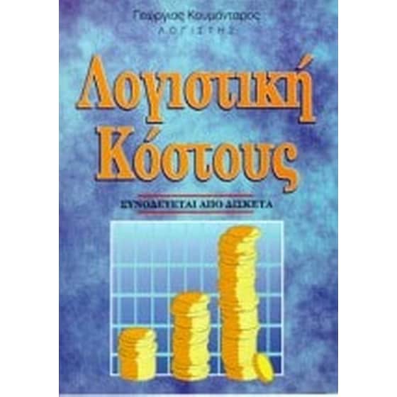 Λογιστική κόστους image 0