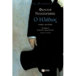Ο ηλίθιος (Β' Τόμος)