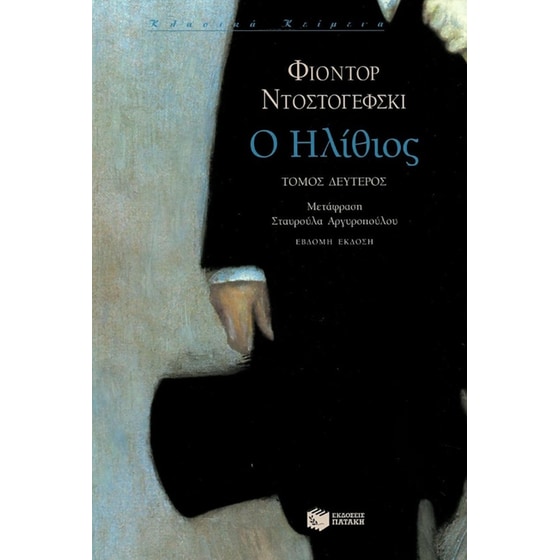 Ο ηλίθιος (Β' Τόμος) image 0