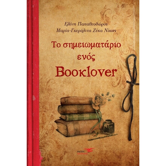 Το σημειωματάριο ενός booklover image 0