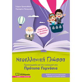 Βοήθημα Νεοελληνική Γλώσσα – Προετοιμασία για την εισαγωγή στα Πρότυπα Γυμνάσια