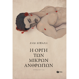 Η οργή των μικρών ανθρώπων
