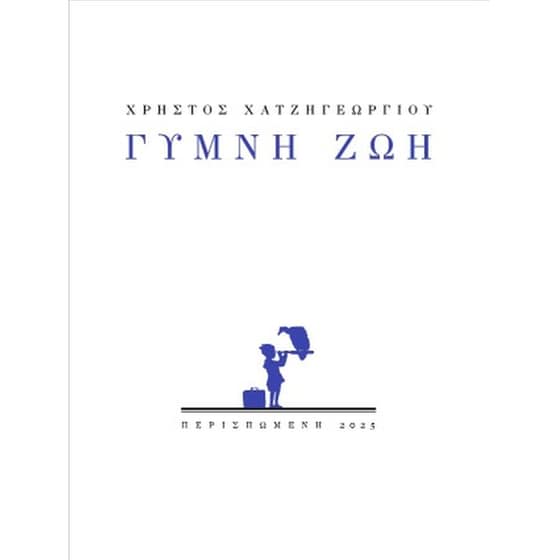 Γυμνή ζωή image 0