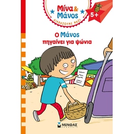 Ο Μάνος πηγαίνει για ψώνια