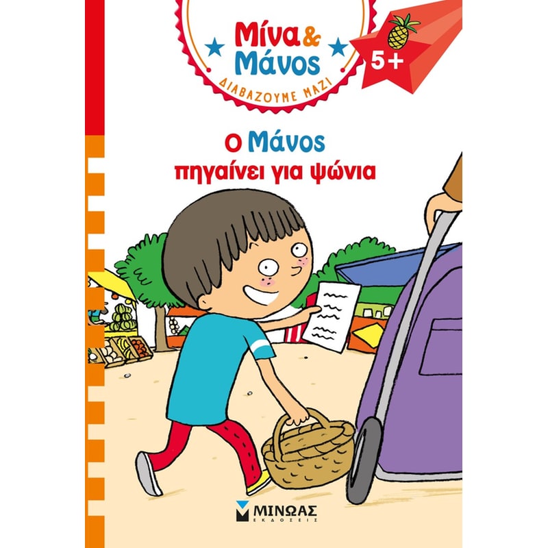 Ο ΜΑΝΟΣ ΠΗΓΑΙΝΕΙ ΓΙΑ ΨΩΝΙΑ