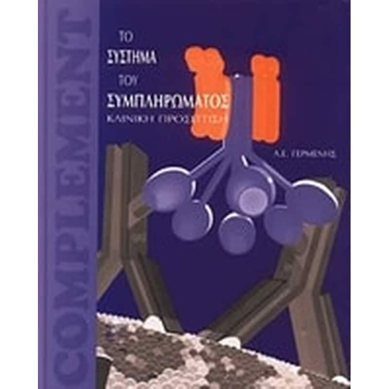 ΤΟ ΣΥΣΤΗΜΑ ΤΟΥ ΣΥΜΠΛΗΡΩΜΑΤΟΣ