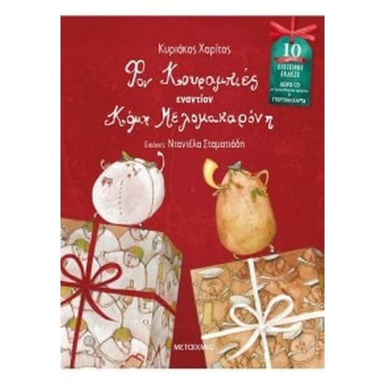 Φον Κουραμπιές εναντίον Κόμη Μελομακάρονη image 0