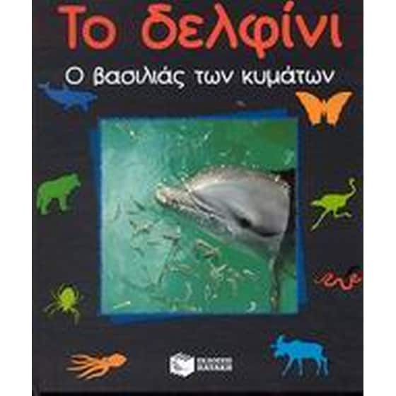 Το δελφίνι image 0