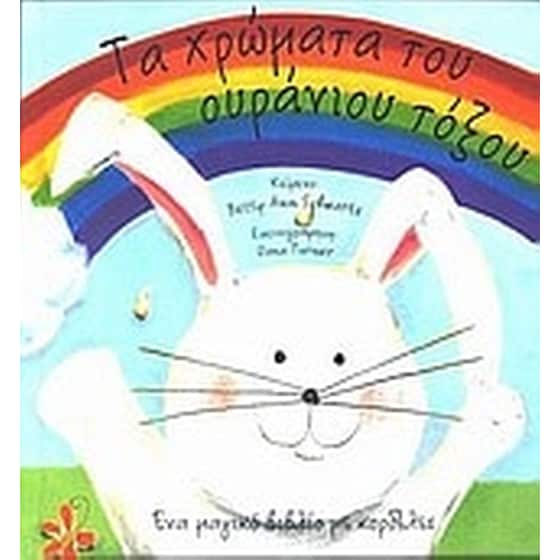 Τα χρώματα του ουράνιου τόξου image 0