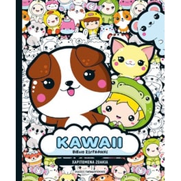 KAWAII Βιβλίο Ζωγραφικής - Χαριτωμένα Ζωάκια