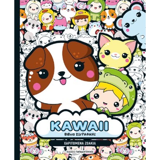 KAWAII Βιβλίο Ζωγραφικής - Χαριτωμένα Ζωάκια image 0